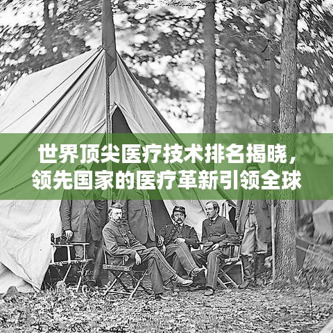 世界顶尖医疗技术排名揭晓，领先国家的医疗革新引领全球潮流