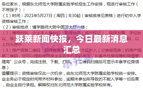 跃莱新闻快报，今日最新消息汇总