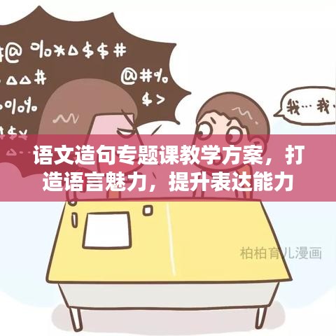 语文造句专题课教学方案，打造语言魅力，提升表达能力