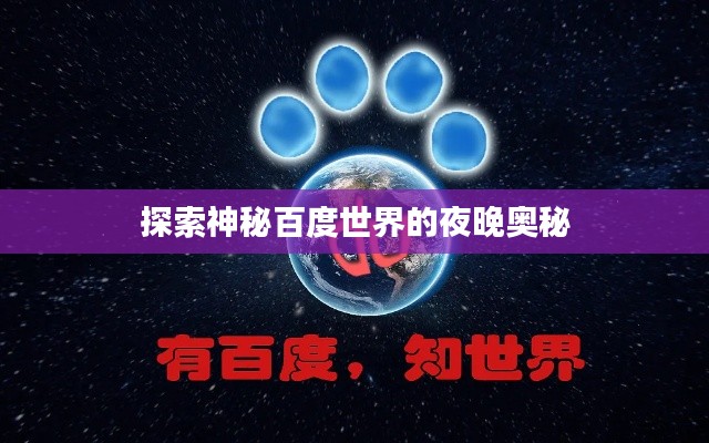 探索神秘百度世界的夜晚奥秘