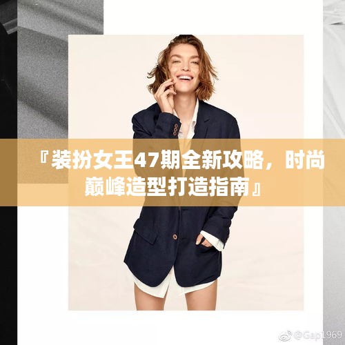 『装扮女王47期全新攻略，时尚巅峰造型打造指南』