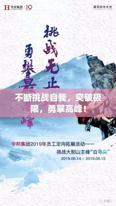 不断挑战自我，突破极限，勇攀高峰！