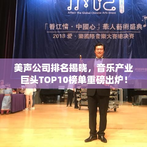 美声公司排名揭晓，音乐产业巨头TOP10榜单重磅出炉！