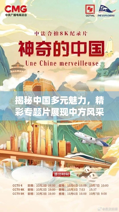 揭秘中国多元魅力，精彩专题片展现中方风采