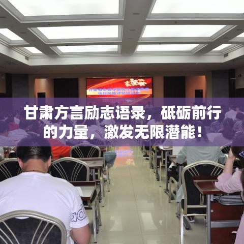 甘肃方言励志语录，砥砺前行的力量，激发无限潜能！