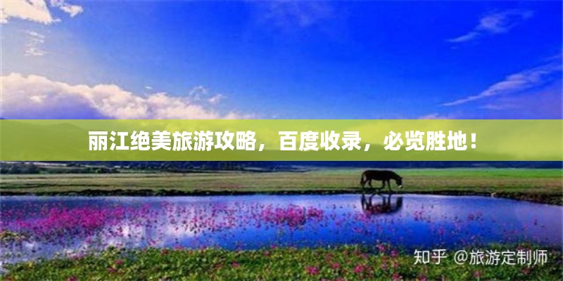 丽江绝美旅游攻略，百度收录，必览胜地！