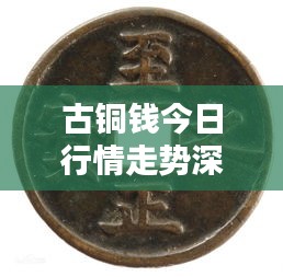 古铜钱今日行情走势深度解析