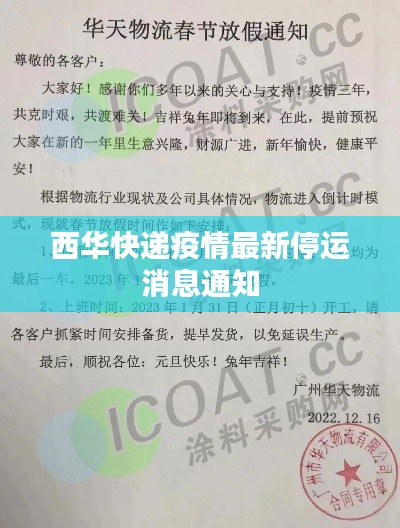 西华快递疫情最新停运消息通知