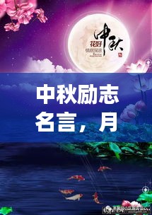 中秋励志名言，月圆志更高，行远梦不息