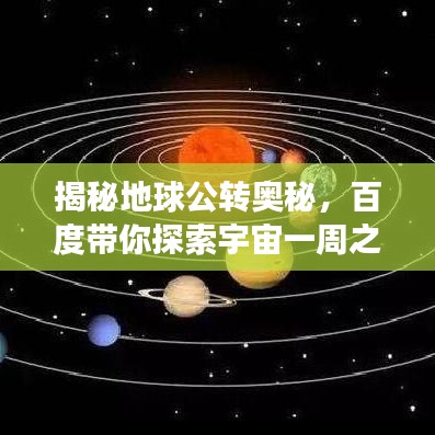 揭秘地球公转奥秘，百度带你探索宇宙一周之旅