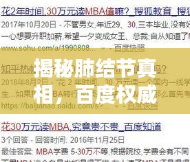 揭秘肺结节真相，百度权威解答为您揭晓答案