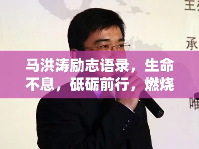 马洪涛励志语录，生命不息，砥砺前行，燃烧激情与热血