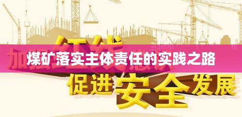 煤矿落实主体责任的实践之路