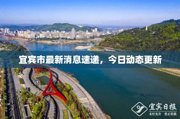 宜宾市最新消息速递，今日动态更新
