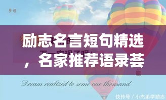 励志名言短句精选，名家推荐语录荟萃