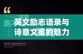 英文励志语录与诗意文案的魅力探索
