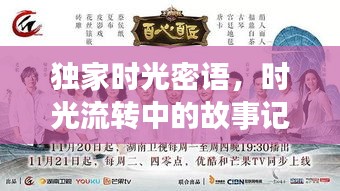独家时光密语，时光流转中的故事记录