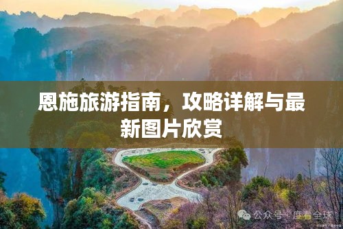 恩施旅游指南，攻略详解与最新图片欣赏