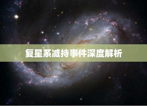 复星系减持事件深度解析