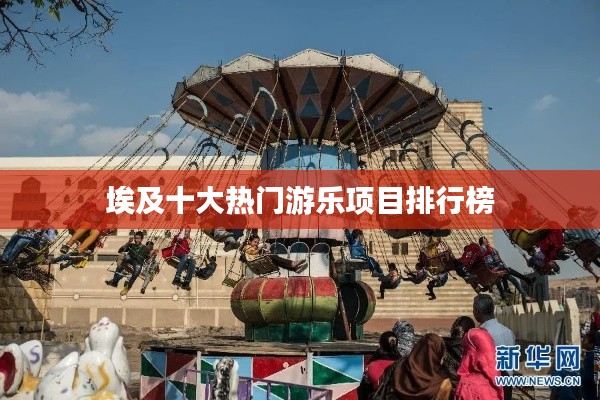 埃及十大热门游乐项目排行榜