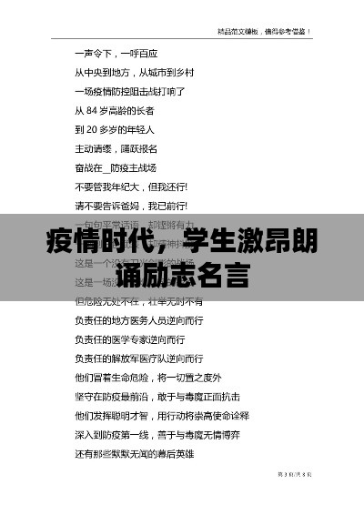 疫情时代，学生激昂朗诵励志名言