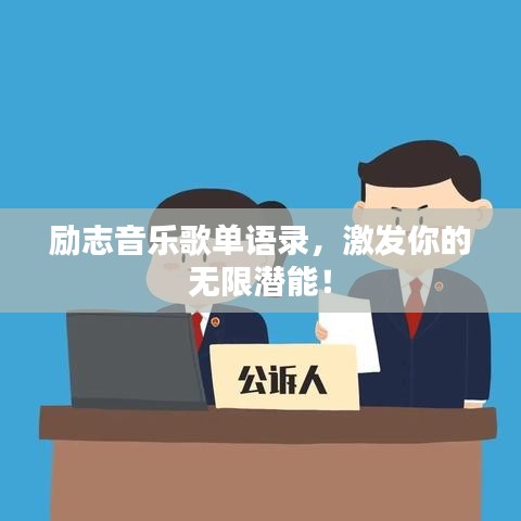 励志音乐歌单语录，激发你的无限潜能！