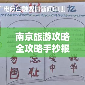 南京旅游攻略全攻略手抄报，探秘古都南京的必游之地！