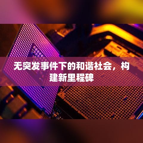 无突发事件下的和谐社会，构建新里程碑