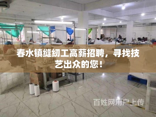 春水镇缝纫工高薪招聘，寻找技艺出众的您！