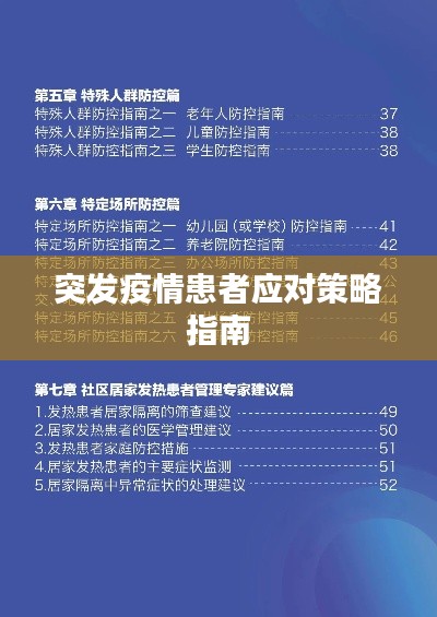 突发疫情患者应对策略指南
