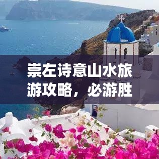 崇左诗意山水旅游攻略，必游胜地推荐！