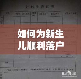 如何为新生儿顺利落户，户口落实全攻略！