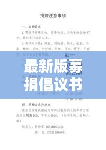 最新版募捐倡议书范文，汇聚爱心，共创希望之光