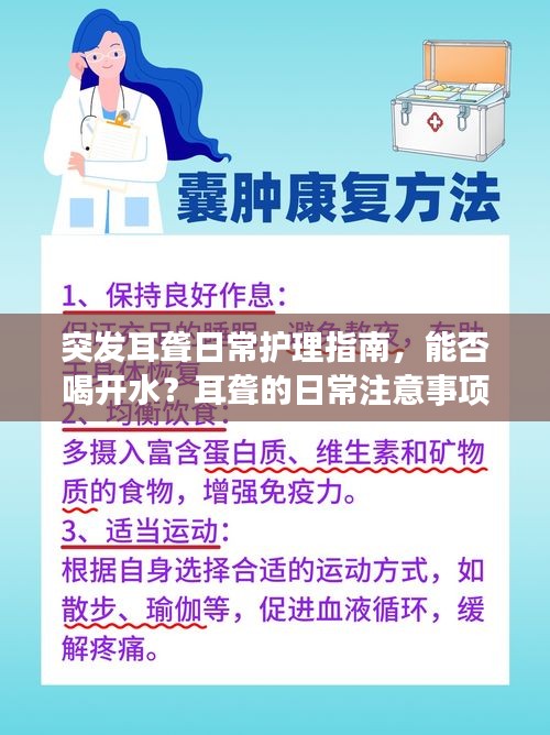 突发耳聋日常护理指南，能否喝开水？耳聋的日常注意事项探讨