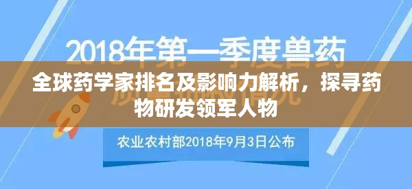 全球药学家排名及影响力解析，探寻药物研发领军人物