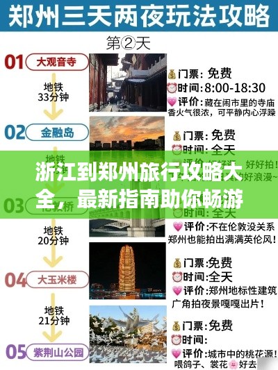 浙江到郑州旅行攻略大全，最新指南助你畅游郑州！