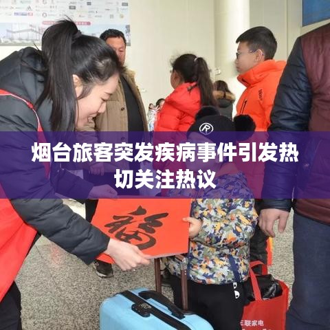 烟台旅客突发疾病事件引发热切关注热议