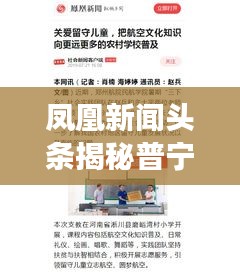 凤凰新闻头条揭秘普宁发展新篇章