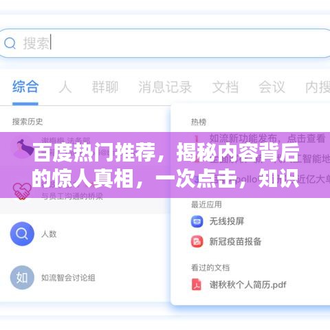 百度热门推荐，揭秘内容背后的惊人真相，一次点击，知识尽在其中！