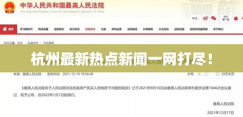 杭州最新热点新闻一网打尽！