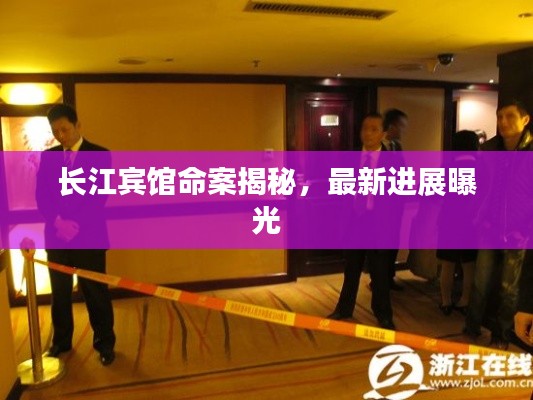 长江宾馆命案揭秘，最新进展曝光