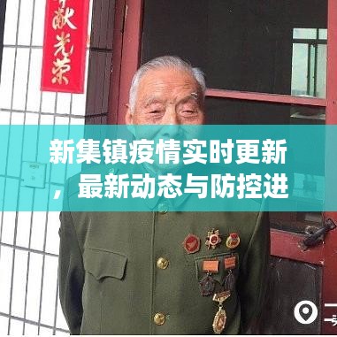 新集镇疫情实时更新，最新动态与防控进展