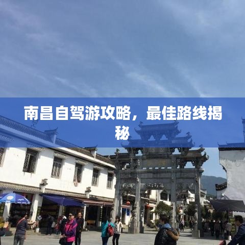 南昌自驾游攻略，最佳路线揭秘