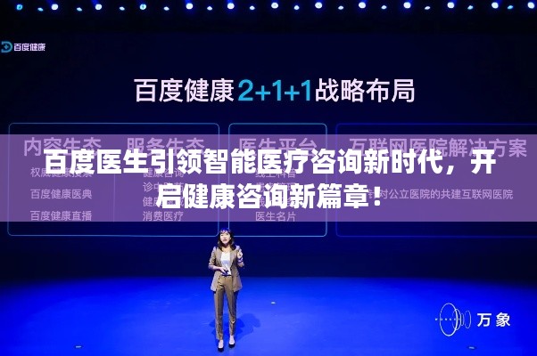 百度医生引领智能医疗咨询新时代，开启健康咨询新篇章！