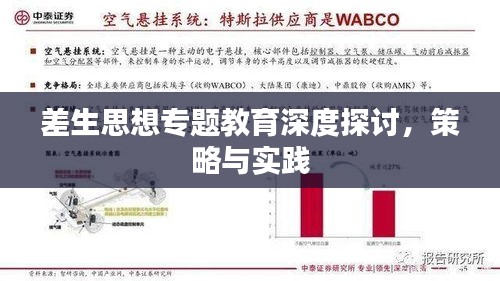 差生思想专题教育深度探讨，策略与实践
