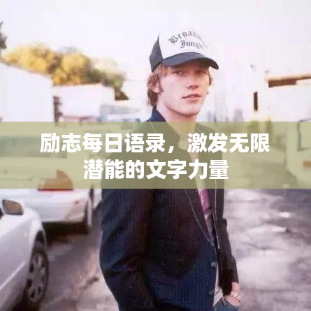 励志每日语录，激发无限潜能的文字力量