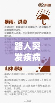 路人突发疾病应急处理指南，关键时刻这样做！