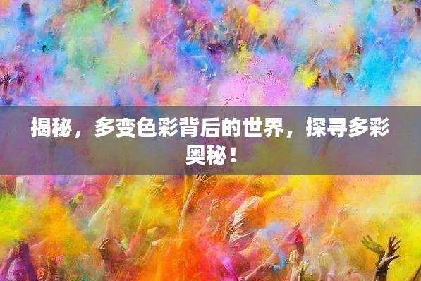 揭秘，多变色彩背后的世界，探寻多彩奥秘！