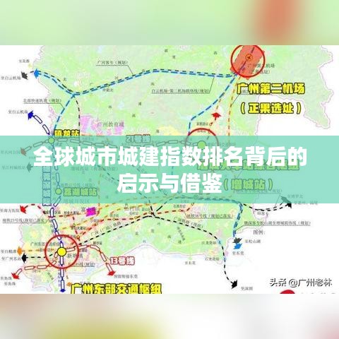 全球城市城建指数排名背后的启示与借鉴