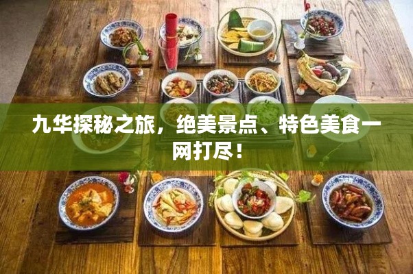 九华探秘之旅，绝美景点、特色美食一网打尽！